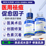 沃朗森医用生长修复因子精华祛痘印黑色素沉淀人表皮祛疤痕用伤口愈合