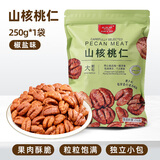 比比妙临安山核桃仁2025年新货原味小胡桃仁肉独立小包装儿童坚果仁零食 椒盐（山核桃仁独立小包）约250g