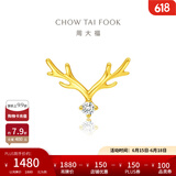 周大福17916系列 一鹿有你 22K金镶钻石耳钉(单只)NU2048生日礼物 NU2048