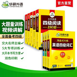 备考2025年12月英语四级阅读+听力+作文+翻译+词汇 上海交大CET4级专项全套 华研外语四级真题口语预测试卷系列