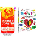 我爱做手工：让孩子越玩越聪明的手工游戏（配套高清视频，一学就会。）