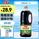 海天 蒸鱼豉油1.75L  酿造酱油 【蒸鱼搭档】 家用调味品凉拌