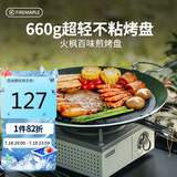 火枫（FIRE-MAPLE）百味煎烤盘 户外装备露营野营家用韩式圆形卡式炉烤肉盘 不粘涂层