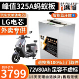 BRIFULLXU电动车电池大容量锂电池60v外卖三轮车磷酸铁锂电动摩托车专用款 72v80ah【蚂蚁板325a】配充 【汽车模块大单体】