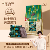爱普诗（Alpes d'Or）瑞士74%黑巧克力252g袋装 生日礼物 苦巧克力  休闲食品 成毅代言
