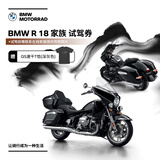 宝马（BMW）摩托车BMW R 18 家族试驾券 赠好礼
