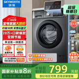 创维8公斤滚筒全自动洗衣机 家电补贴20% 变频电机 一级能效 除尘除螨 超薄嵌入随机发货XQG80-B15MC