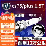 湃速17-25款长安CS75/CS75PLUS 1.5T双铱金火花塞原车适配汽车4支9939