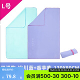 迪卡侬（DECATHLON）速干浴巾吸水毛巾游泳运动快干防晒浴巾健身便携巾旅行温泉度假NA 【L码】冰川蓝+香芋紫_130X80cm 标准尺码