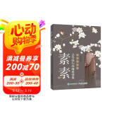 素素 古筝流行改编曲谱集 纯筝独奏版(优枢学堂出品)
