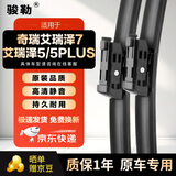 骏勒雨刮器原厂雨刷奇瑞艾瑞泽5/5 PLUS/艾瑞泽7雨刮器原装静23/17方