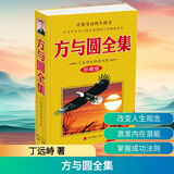 方与圆全集 珍藏版 丁远峙经典著作集