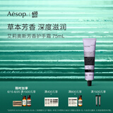 AESOP伊索【官方】护手霜 润肤保湿生日礼物男女 艾莉奥斯护手霜 75ml