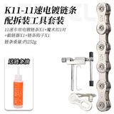 乐百客（LEBYCLE）山地公路自行车链条8速配件大全儿童车链子变速单24速9通用10速11 11速/33速链条+拆装工具套装