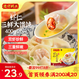 湾仔码头上海风味虾仁三鲜大馄饨400g20只云吞早餐夜宵速食混沌