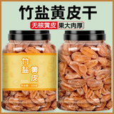 信盛堂 老盐黄皮广东特产竹盐黄皮干无添加无核原味黄皮果脯 广东特级黄皮果干+三蒸三晒+高品质 卖完下架：特级黄皮干【500g/2大罐】拼手速
