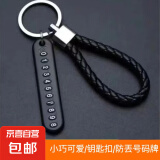 防丢号码牌数字汽车钥匙电话手机号牌挂编织绳件男女家用钥匙扣 黑色 编织绳+防丢号码牌【两套】