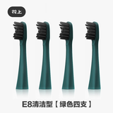 花上（HUSUM） 电动牙刷替换刷头 E系列 E1/E2/E3/E8 电动牙刷头 4支 E8清洁绿色 4支刷头【1年使用量】