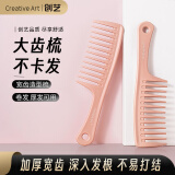 Creative art宽齿梳家用顺发梳洗头梳造型梳美发梳理发梳子女卷发梳大齿梳豆沙