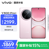 vivo Y300 Pro+ 12GB+256GB 微粉 国家补贴 7300mAh蓝海电池 第三代骁龙7s 金刚磐石架构 AI手机