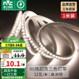 雷士（NVC）LED三色灯带 吊顶灯带 多色亮贴片霓虹高亮暗槽灯条 无导线96珠-三色12W/米自购接头