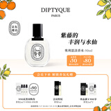 蒂普提克（Diptyque）淡香水50/100ml系列香氛杜桑谭道无花果玫瑰 生日礼物送女友 奥利恩淡香水50ml