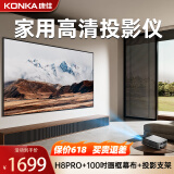 康佳（KONKA）H8pro投影仪家用家庭影院超高清白天办公投影会议专用投影客厅卧室投影仪投屏投影电视一体机 H8pro 家庭影院高亮超清【画框抗光幕布+支架】