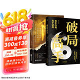 破局高手 阳谋突破现实困境的历史智慧 2册 突破现实困境的历史智慧 人生博弈看穿人心玩转心计谋略书