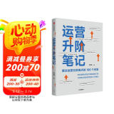 运营升阶笔记 张亮新作 从零开始做运营 解决运营日常难点的100个问答 中信出版社