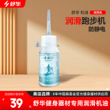 舒华（SHUA） 舒华家用跑步机机油 润滑油30ml 家用