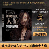 拍出绝世人像 专业摄影师的闪光灯布光技法解密 人像摄影书闪光灯布光拍摄技法摄影闪光灯用光教程 摄影客出品