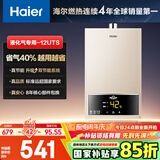 海尔（Haier）【UTS】12升液化气燃气热水器水气双调恒温【国家补贴15%】ECO节能省气40% 低水压启动 高抗风