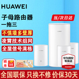 华为子母路由器Q6E凌霄无线千兆全屋WiFi套装分布式路由漏油器穿墙王电力猫信号放大增强器适配mate70 子母路由器【适合多户型复式】一拖三