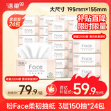 洁柔抽纸 粉face柔韧3层150抽*24包 大规格M码 可湿水面巾纸 整箱