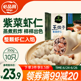 必品阁紫菜虾仁王饺子350g 约10只 早点夜宵 速食 水饺蒸饺虾饺