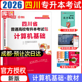 【2026新版  四川次日达！！】四川专升本2026年库课四川省专升本考试大学语文英语计算机基础高等数学教材模拟试卷历年真题必刷2000题复习资料库克四川全日制专升本3+2统招26英语词汇 计算机教材