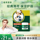 曼秀雷敦（Mentholatum）张艺兴同款润唇膏保湿滋润去死皮淡唇纹防干裂唇膜唇霜 薄荷味9g
