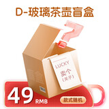 尚明【惊喜盲盒】全新水杯茶壶保温杯高颜值便携玻璃杯子随机发 玻璃茶壶盲盒