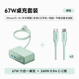 【套装】安克氮化镓67W六合一桌充绿+C-C亲肤线240W 0.9m绿*2