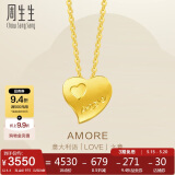 周生生520礼物 黄金项链足金Amore心心相印套链吊坠女款78039U计价4.4克