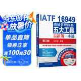 IATF 16949质量管理体系五大工具最新版一本通（第2版）