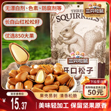 三只松鼠东北松子 手剥开口每日坚果炒货干果家庭休闲零食100g/袋