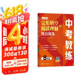 中考教练.初中英语完形填空+阅读理解组合优练（8年级）