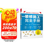 装修施工完全手册 尤呢呢8大类施工现场30种常用工法100多个要点归纳表拆改水电瓦工木工油工灯
