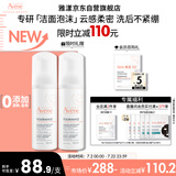雅漾（Avene）专研舒缓洁面泡沫150ML深层清洁温和洗面奶摩丝慕斯敏感肌礼物