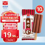 美登高（Meadow Gold）老奶油生巧糕巧克力味冰淇淋 棒支雪糕45g*10支 生鲜冷饮冰激凌