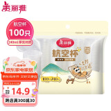 美丽雅一次性杯子塑料杯240ml*100只 加厚水杯茶杯饮料航空杯