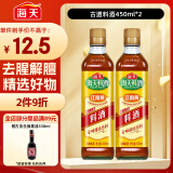 海天料酒 450ml*2  古道系列 调料 双支家庭装 去腥解膻 蒸炒炖煮