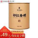 天之红红茶祁红香螺祁门红茶100g罐装 自己喝的入门口粮茶叶