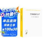 空间的生产 汉译世界学术名著  亨利•列斐伏尔代表作 商务印书馆出版